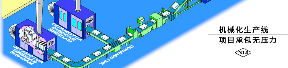 紐朗機(jī)械化生產(chǎn)線，項(xiàng)目承包無壓力